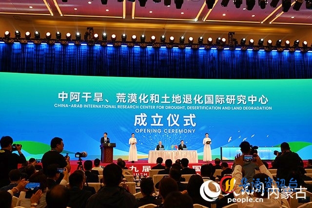 中阿干旱、荒漠化和土地退化国际研究中心成立仪式现场。人民网 刘艺琳摄