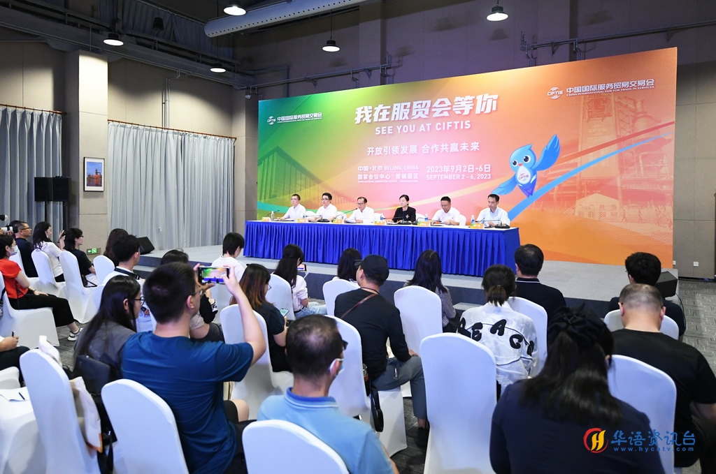 8月13日拍摄的2023年服贸会“我在服贸会等你”新闻发布会现场。新华社记者 任超 摄