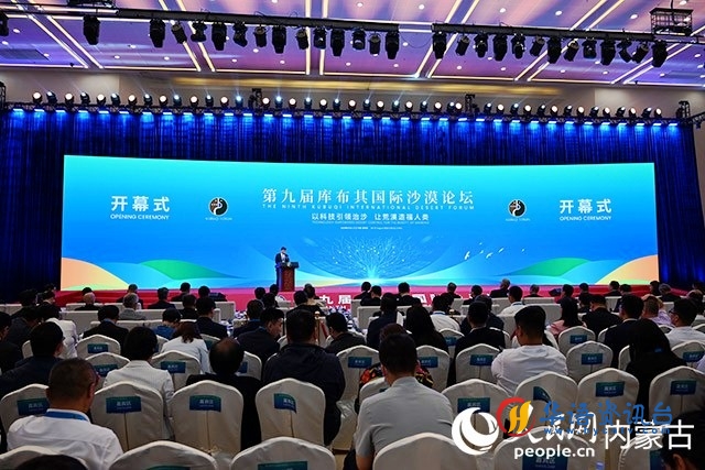 第九届库布其国际沙漠论坛开幕式现场。人民网 刘艺琳摄