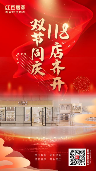 双节同庆，共祝红豆居家118店齐开，红豆绒热销超1.5亿件