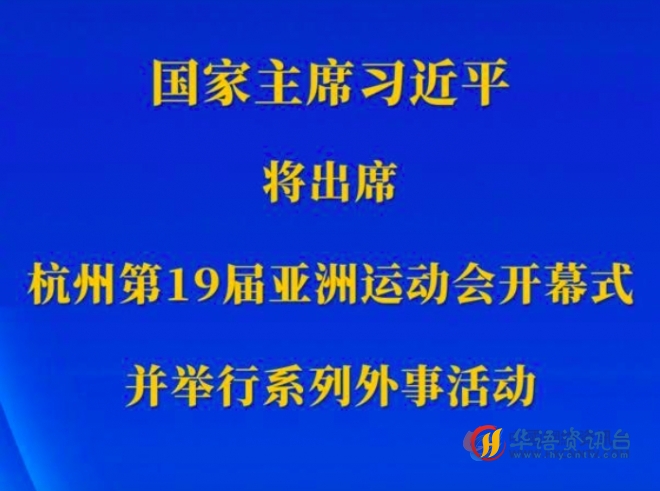 习近平将出席杭州第19届亚洲运动会开幕式并举行系列外事活动