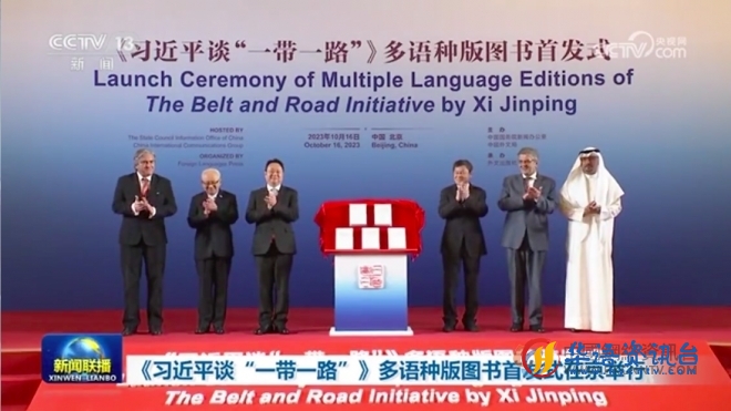 《习近平谈“一带一路”》多语种版图书首发式在京举行