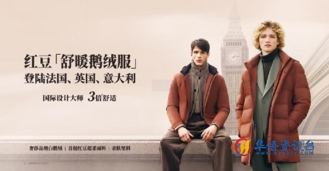 风靡海外的红豆舒暖鹅绒服，成今冬舒适新宠