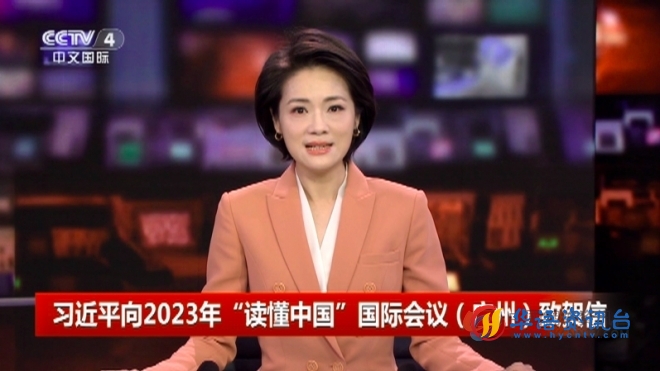 习近平向2023年“读懂中国”国际会议（广州）致贺信