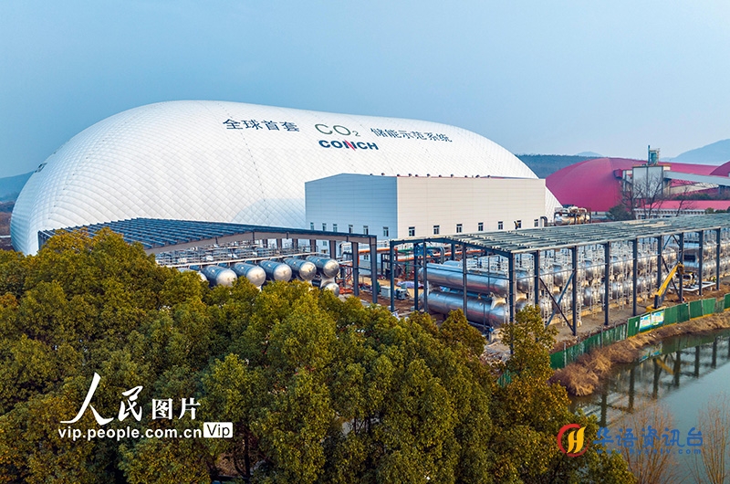 2024年1月7日，在安徽省芜湖市繁昌区拍摄的芜湖海螺10MW/80MWh二氧化碳储能示范系统项目。