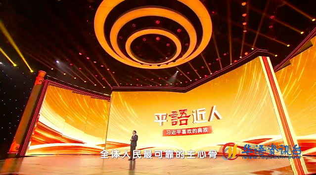 《平“语”近人——习近平喜欢的典故》（第三季）第二集