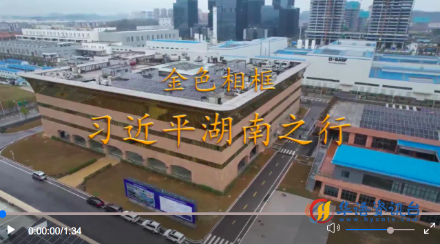 习近平总书记考察湖南并主持召开新时代推动中部地区崛起座谈会纪实