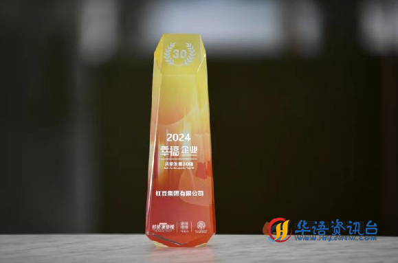 为幸福“加码” 红豆集团荣登“2024幸福企业百强榜”