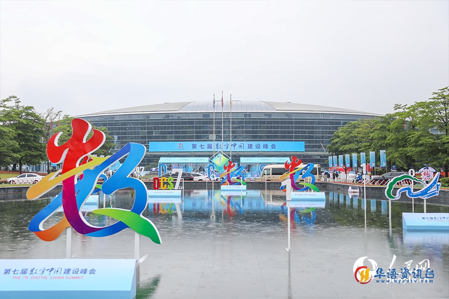 第七届数字中国建设峰会将于5月24日在福州开幕。人民网 陈永整摄