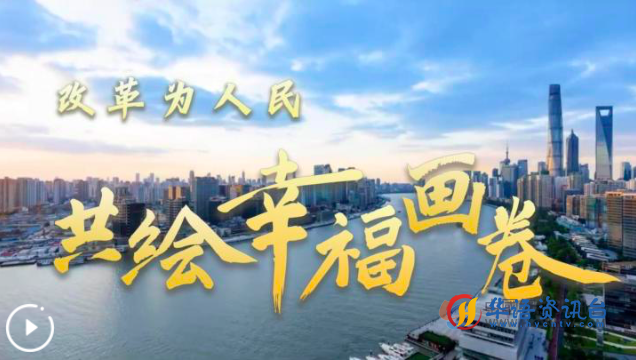 改革为人民｜共绘幸福画卷