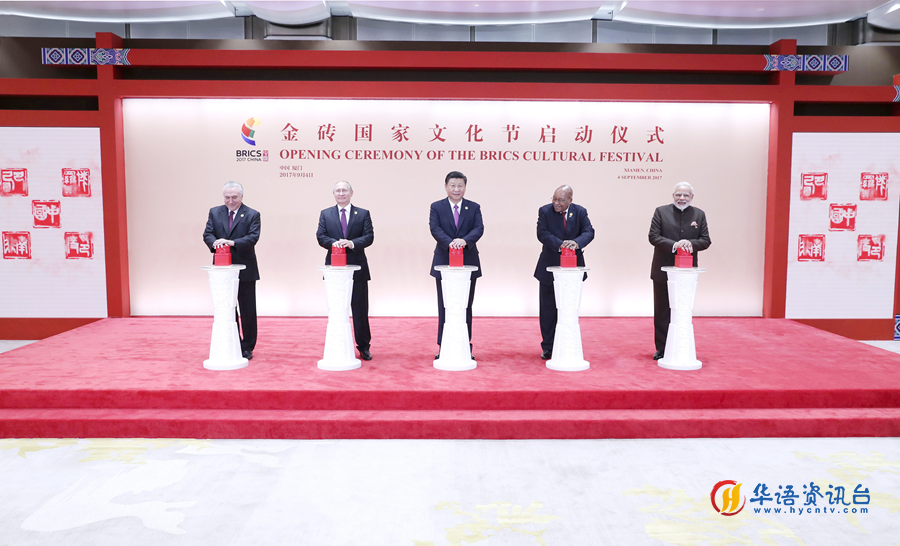 2017年9月4日,国家主席习近平在厦门出席金砖国家文化节启动仪式暨文化图片展。这是习近平和其他金砖国家领导人在各国印章柱上按下印章,屏幕上同时显示出金砖国家中文国名篆刻印文,共同启动文化节开幕式。新华社记者 庞兴雷 摄