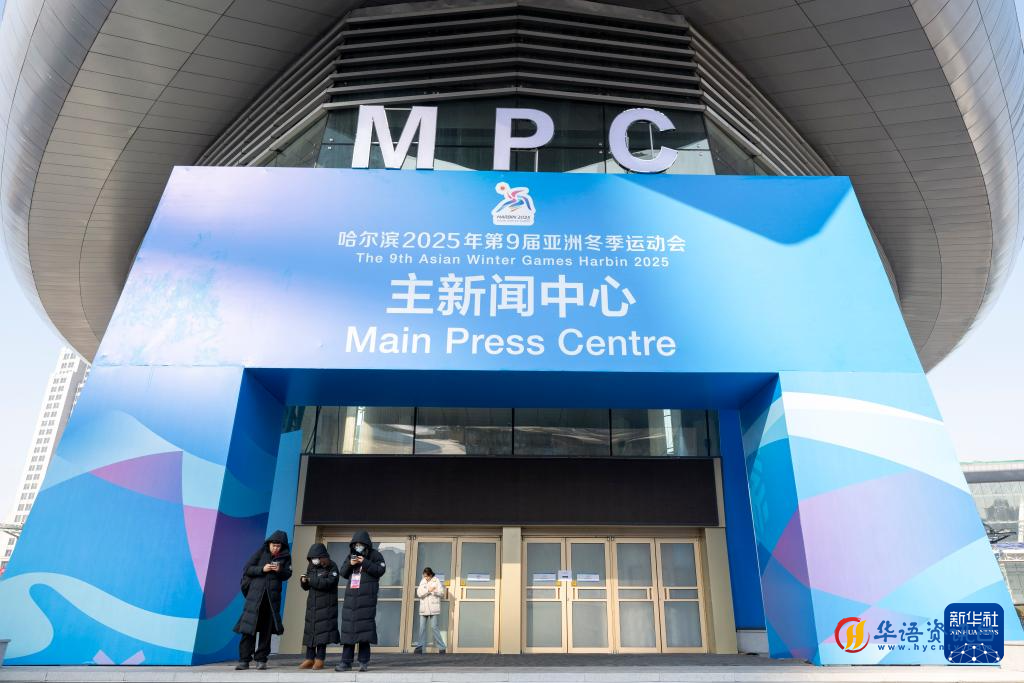 这是1月31日拍摄的主新闻中心外景。新华社记者 张涛 摄