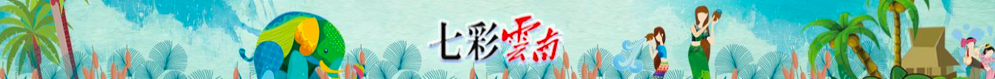 七彩云南