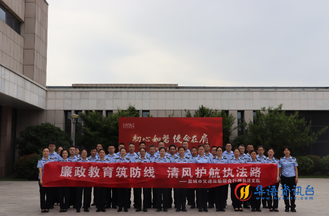 江苏省盐城市交通综合执法实境党性教育优作风