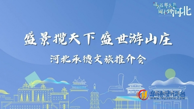 盛景揽天下，盛世游山庄，承德文旅推介会邀请南京人畅游避暑