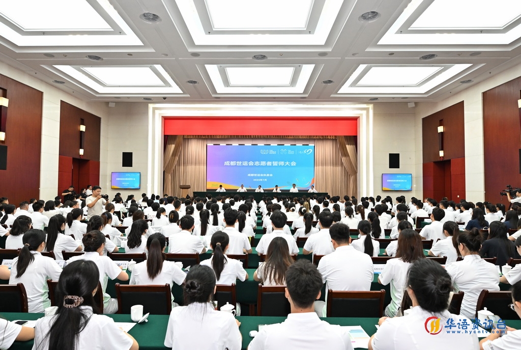 这是7月28日拍摄的成都世运会志愿者誓师大会现场。