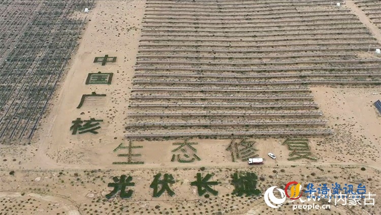 作为“光伏长城”工程的一部分，达拉特旗计划至2030年，在黄河南岸、库布其沙漠北缘，用光伏板筑起一道长约400公里、平均宽约5公里的“蓝色防沙区”。人民网 孟佳澍摄