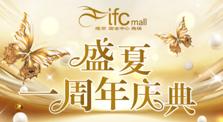 南京ifc携无人机/机器人智能科技助阵一周年庆典 礼遇多多