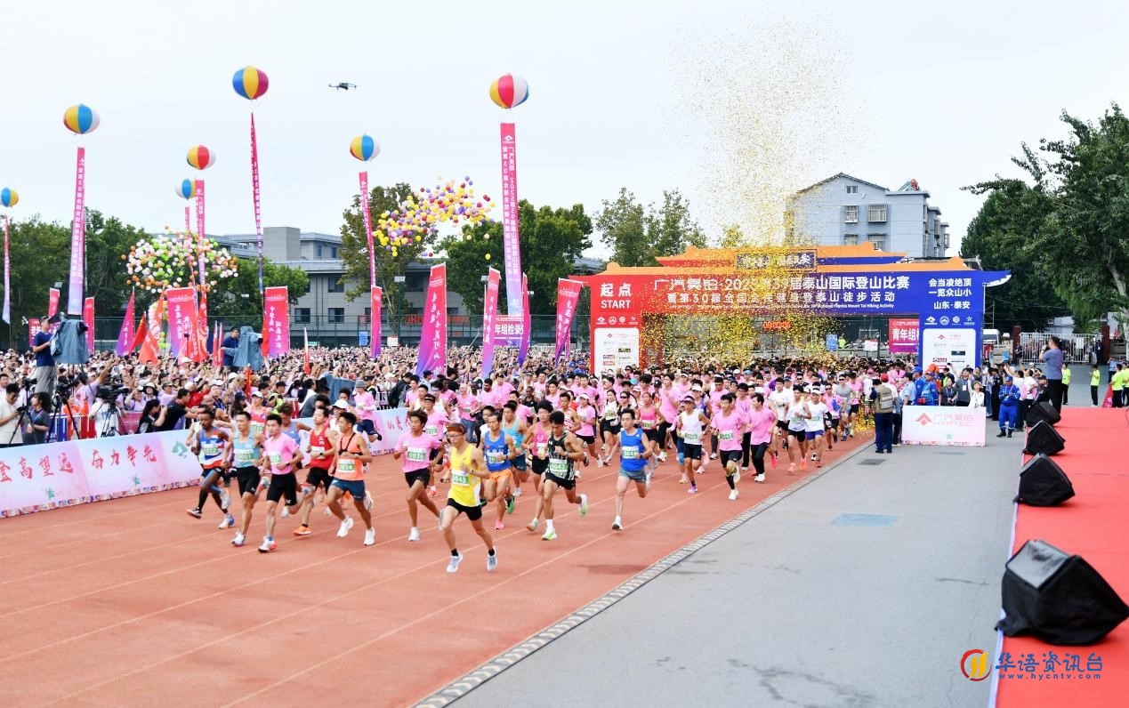 第三十九届泰山国际登山比赛正式起跑。司刚摄