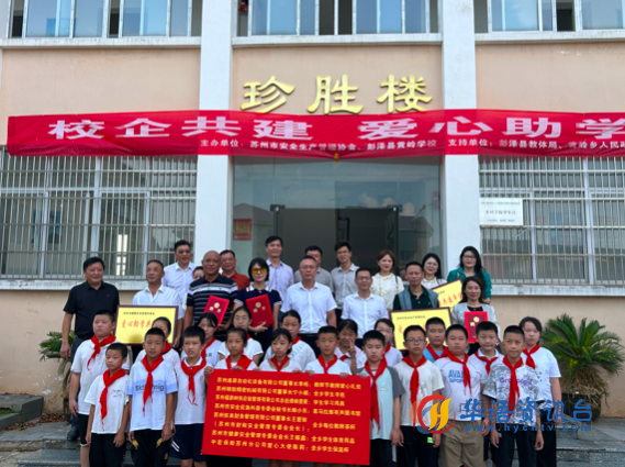 苏州市安全生产管理协会携苏州爱心企业赴九江彭泽 开展爱心助学活动 苏州市安全生产管理协会携苏州爱心企业赴九江彭泽 开展爱心助学活动
