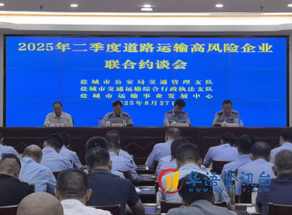 江苏盐城交通联合警示约谈29家高风险道路运输企业