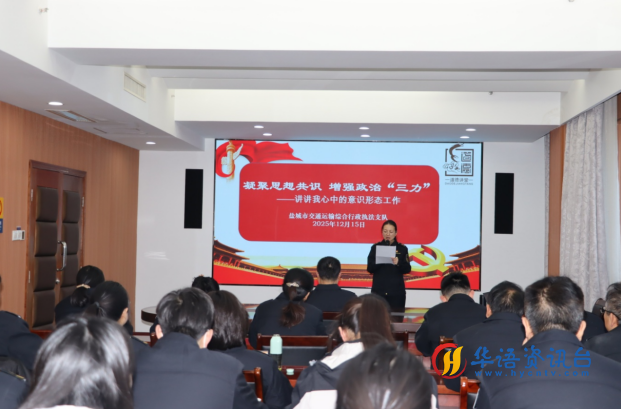 江苏盐城交通执法道德讲堂宣讲意识形态责任 江苏盐城交通执法道德讲堂宣讲意识形态责任