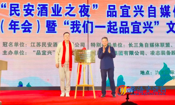 2026“民安酒业之夜”宜兴自媒体迎新联谊会举行，打造行业年度盛典