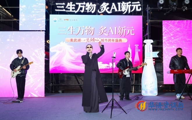 玄武湖畔共赴时光之约 金陵STYLE城市跨年盛典温情启幕