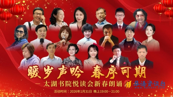 暖岁声吟，春序可期！苏州太湖书院悦读会新春朗诵会圆满举办