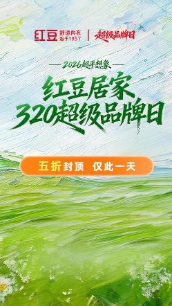 线上线下联动，红豆居家320超级品牌日创佳绩