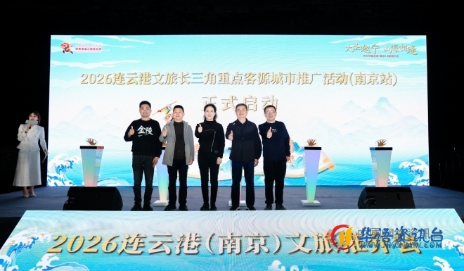 “大圣邀宁 山海相逢”——2026连云港文旅南京路演圆满举办