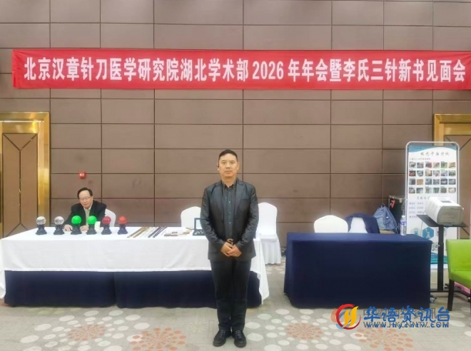 针刀学术交流会暨《李氏三针》新书见面会在湖北圆满举行 针刀学术交流会暨《李氏三针》新书见面会在湖北圆满举行