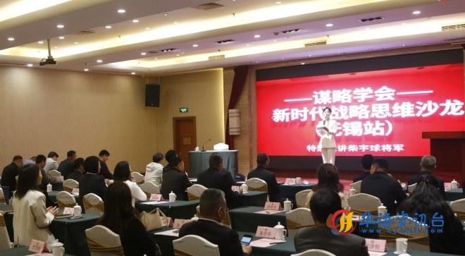 智汇太湖 谋定未来｜谋略学会新时代战略思维沙龙无锡站圆满举行