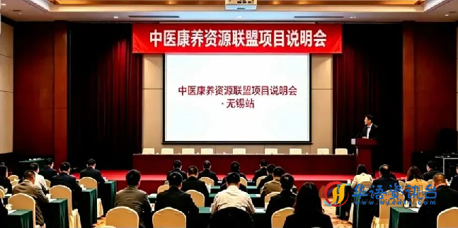 聚力中医康养共筑产业新篇——中医康养资源联盟项目说明会在无锡圆满举办