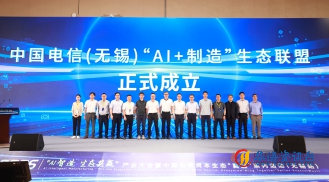 中国电信“AI智造 生态共赢”产业大会 在无锡成功举办 中国电信“AI智造 生态共赢”产业大会 在无锡成功举办