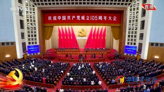 习近平在庆祝中国共产党成立105周年大会上发表重要讲话
