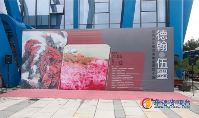 翰墨和鸣|《德翰伍墨》荣震瀚、伍立军中国画双个展无锡隆重开展 翰墨和鸣|《德翰伍墨》荣震瀚、伍立军中国画双个展无锡隆重开展