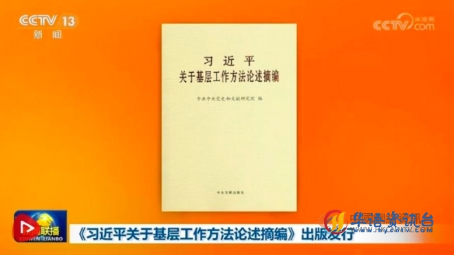 《习近平关于基层工作方法论述摘编》出版发行 《习近平关于基层工作方法论述摘编》出版发行