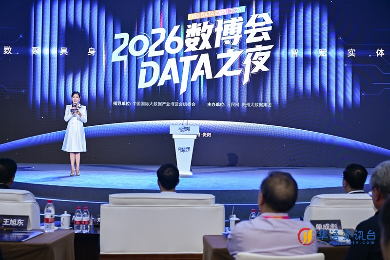 “2026数博会DATA之夜”活动现场。主办方供图