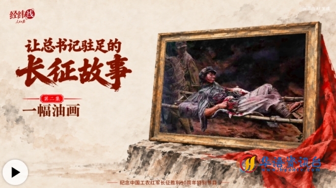 让总书记驻足的长征故事:一幅油画 让总书记驻足的长征故事:一幅油画