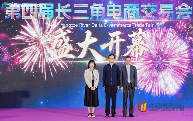 第四届长三角电商交易会在南京盛大启幕 第四届长三角电商交易会在南京盛大启幕