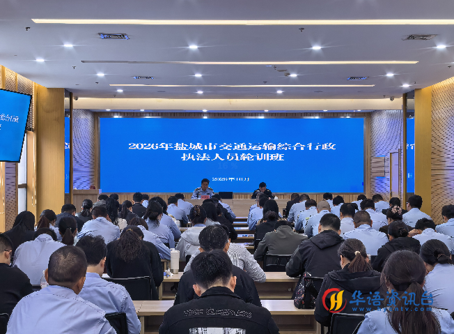 江苏省盐城市交通运输执法人员轮训班有效举办