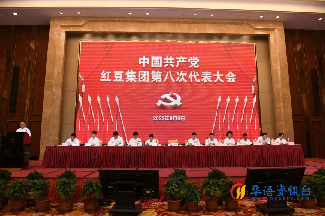 凝心铸魂！红豆集团党委胜利召开第八次党员代表大会 周海江连任集团党委书记