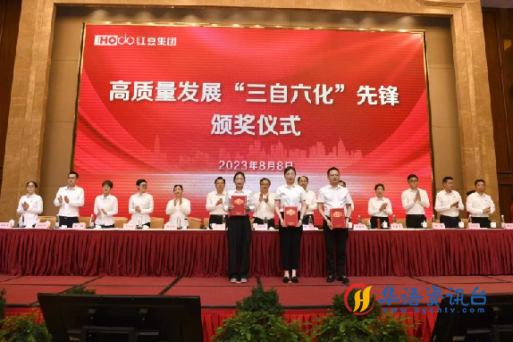 凝心铸魂！红豆集团党委胜利召开第八次党员代表大会 周海江连任集团党委书记