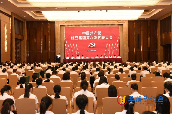 凝心铸魂！红豆集团党委胜利召开第八次党员代表大会 周海江连任集团党委书记