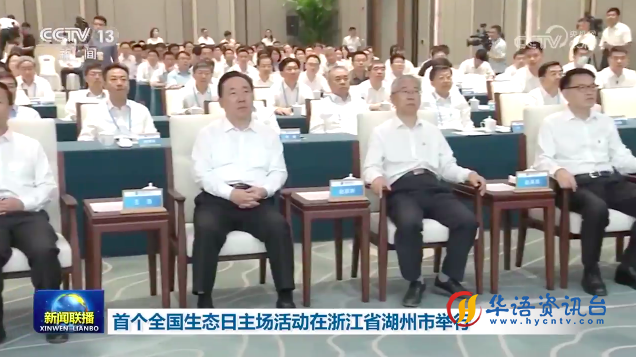 习近平在首个全国生态日之际作出重要指示