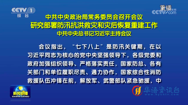 习近平主持召开中共中央政治局常务委员会会议 研究部署防汛抗洪救灾和灾后恢复重建工作