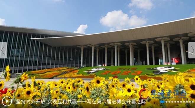 让发展成果更多更公平惠及各国人民 ——写在第六届中国国际进口博览会开幕之际