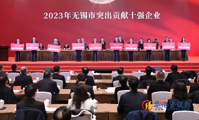 红豆集团荣获2023年无锡市突出贡献十强企业 红豆集团荣获2023年无锡市突出贡献十强企业