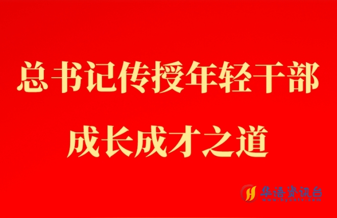 第一观察 | 总书记传授年轻干部成长成才之道
